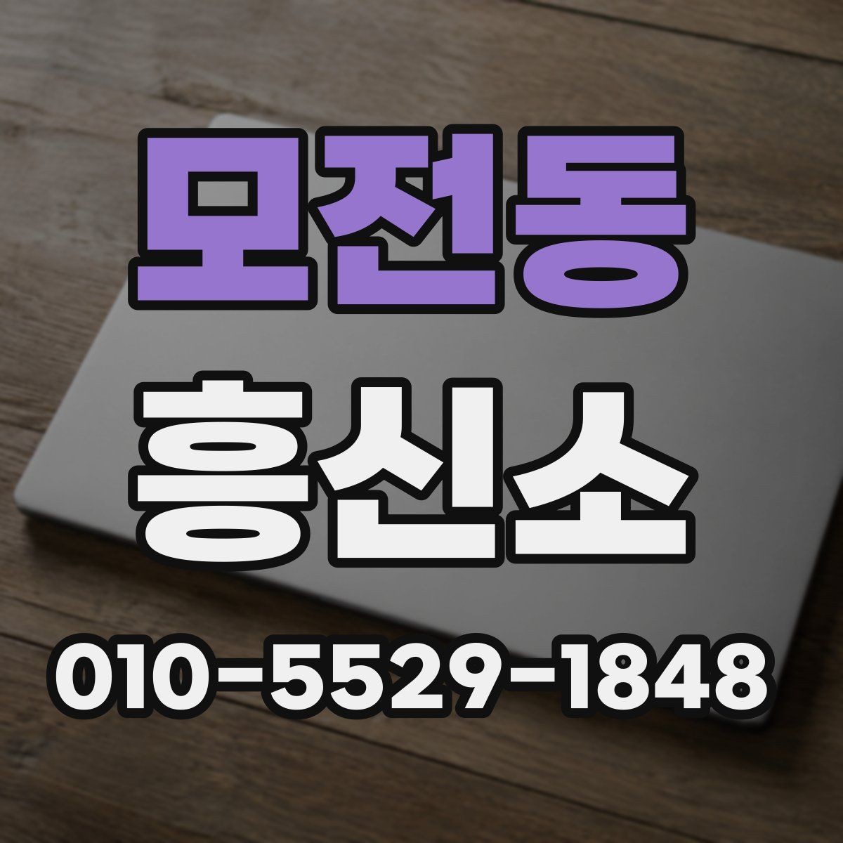 모전동 흥신소 운영 경험을 볼 때 중요한 항목