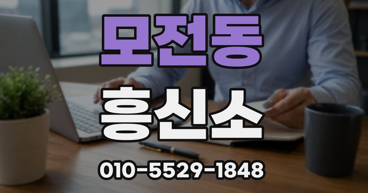 모전동 흥신소