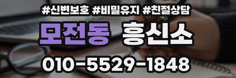 모전동 흥신소