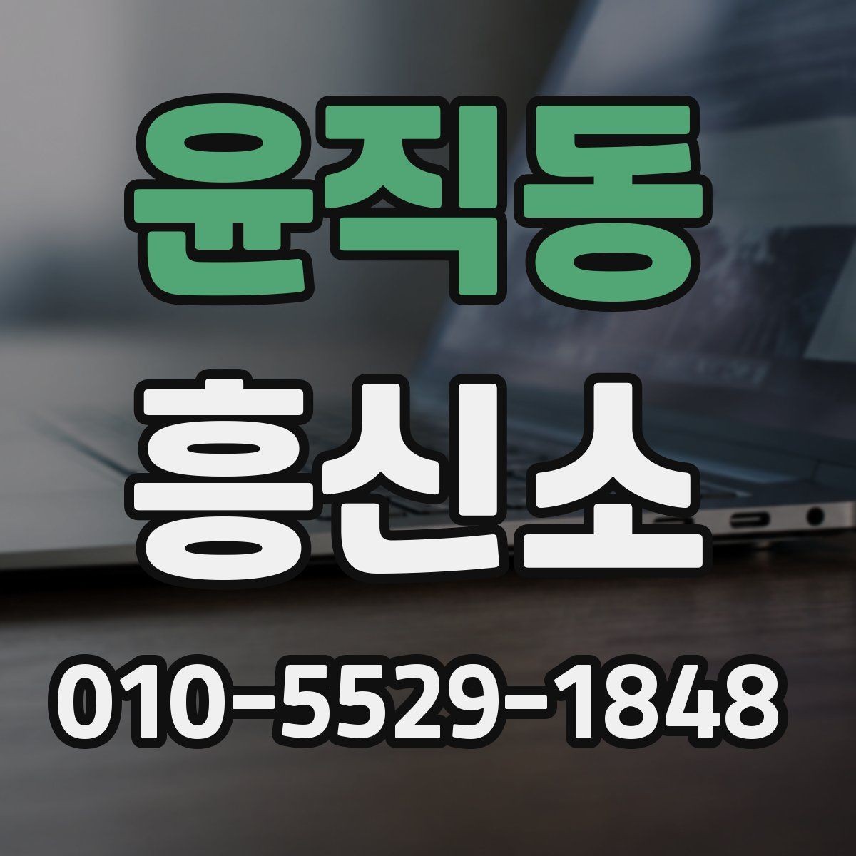윤직동 흥신소 문의부터 보고까지 한눈에 보기