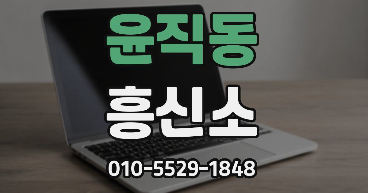 윤직동 흥신소