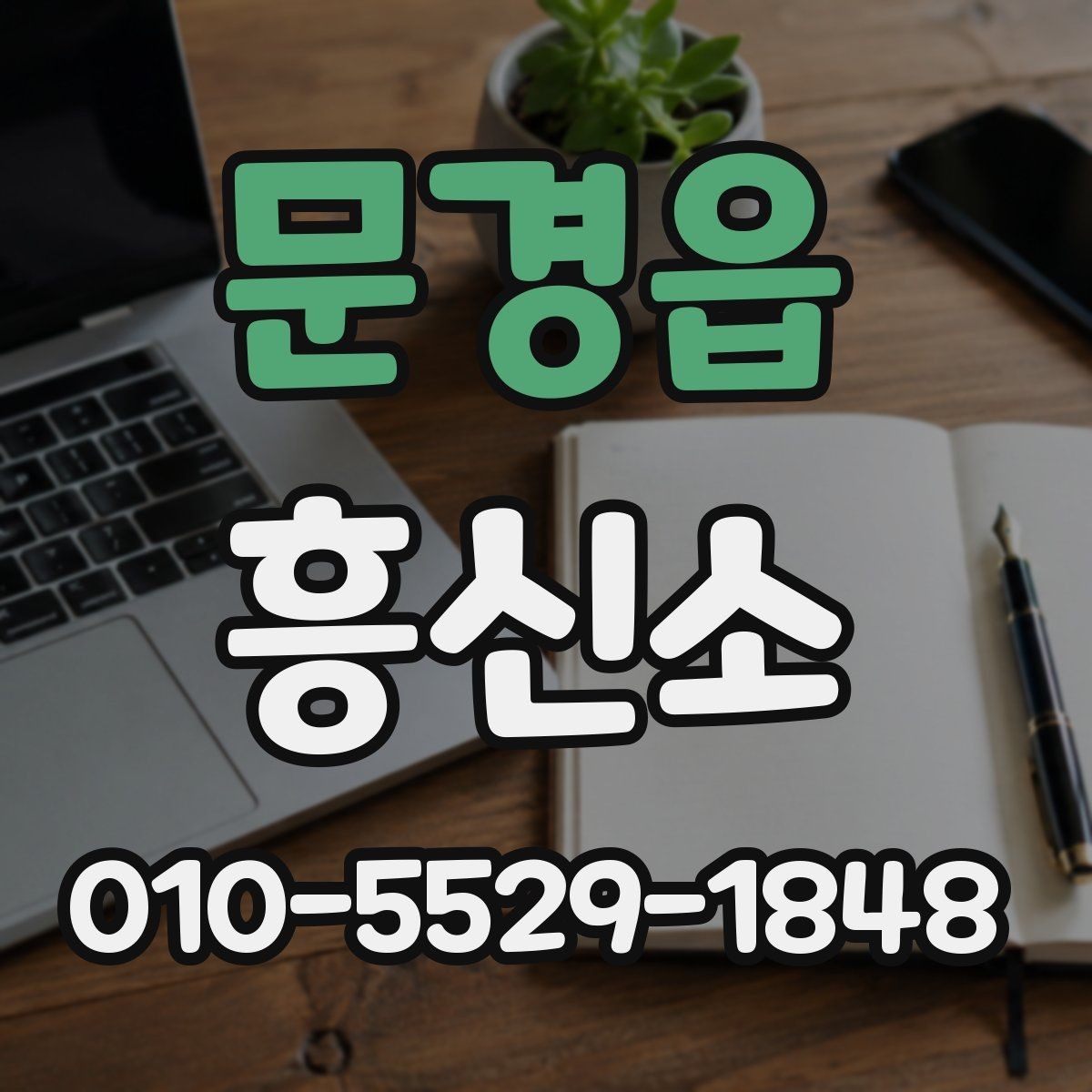 문경읍 흥신소 이용과 관련된 기본적인 오해 정리