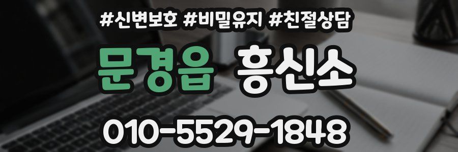 문경읍 흥신소