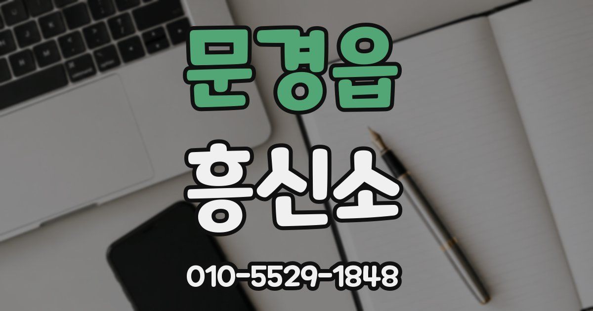 문경읍 흥신소