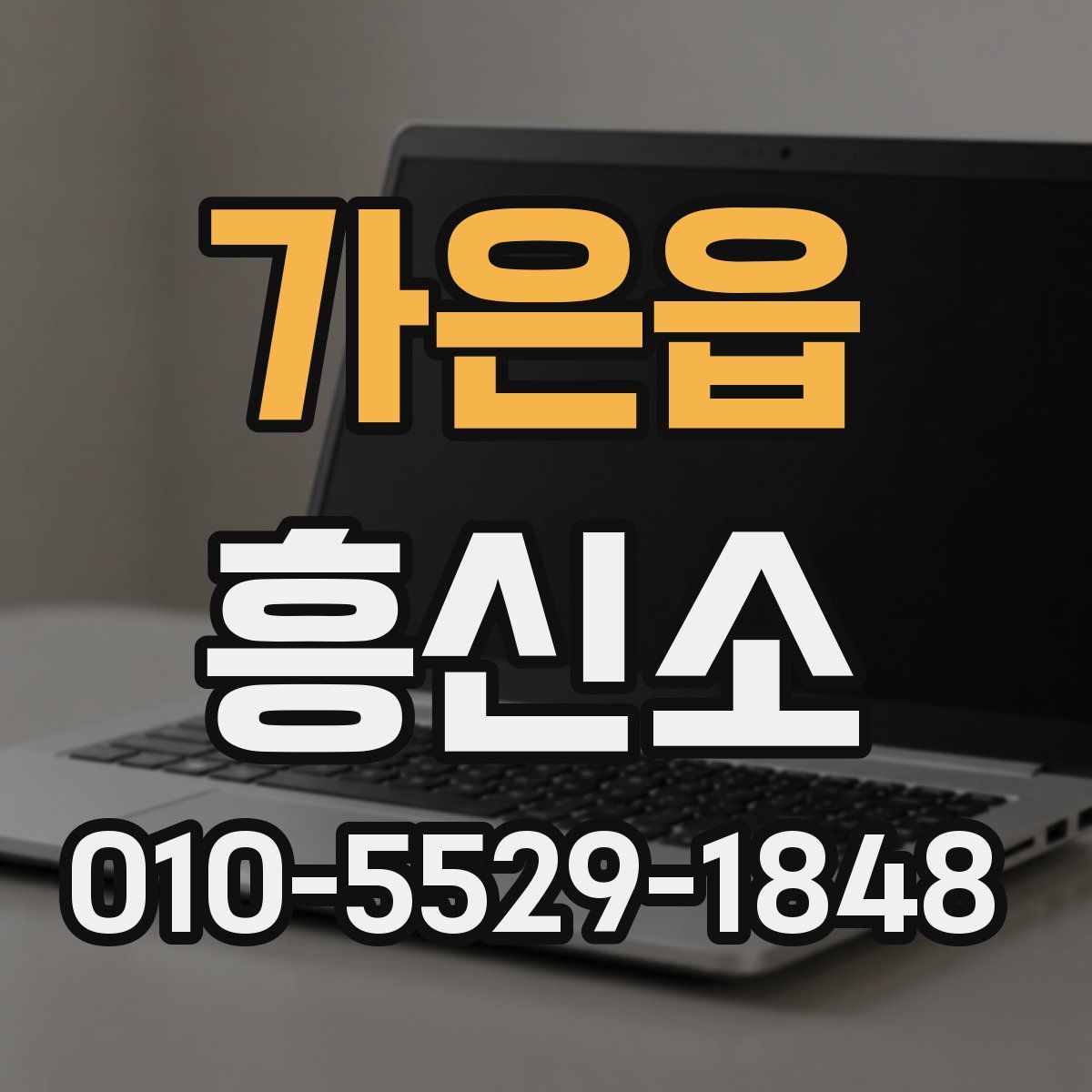 가은읍 흥신소