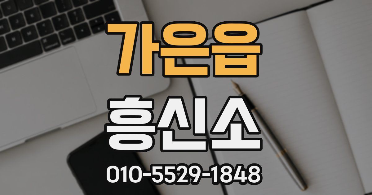 가은읍 흥신소