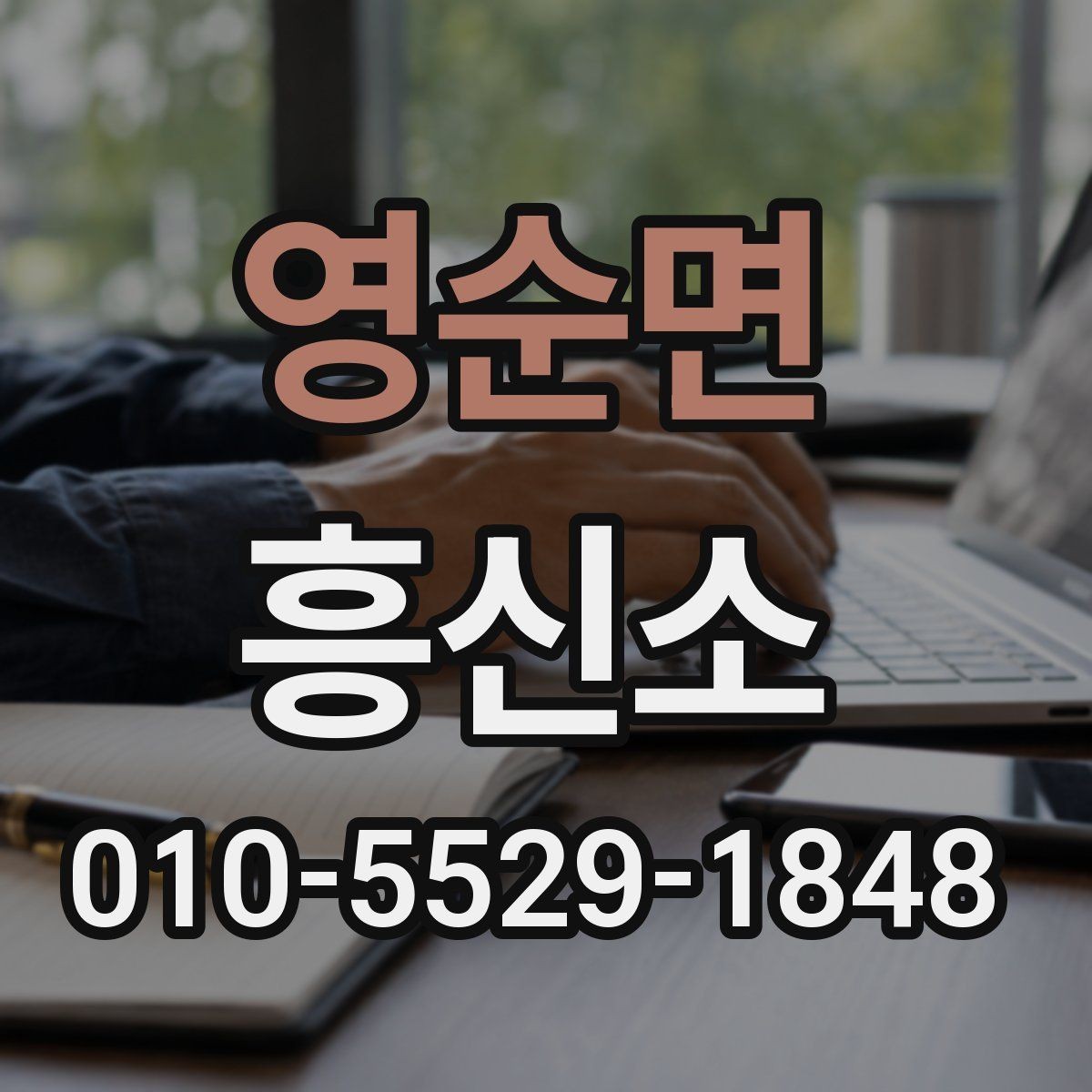 영순면 흥신소 상담 내용은 어디까지 공유될까
