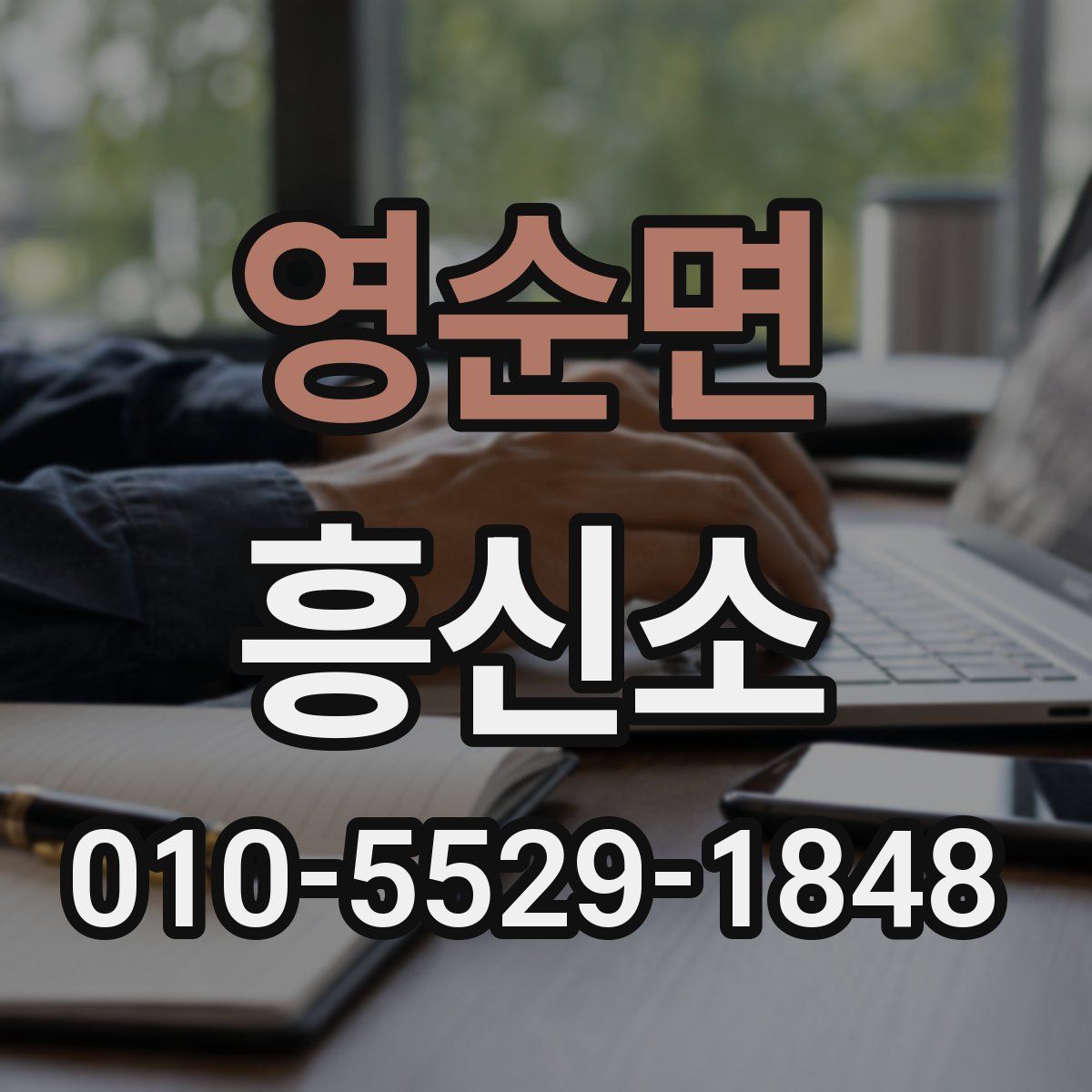 영순면 흥신소
