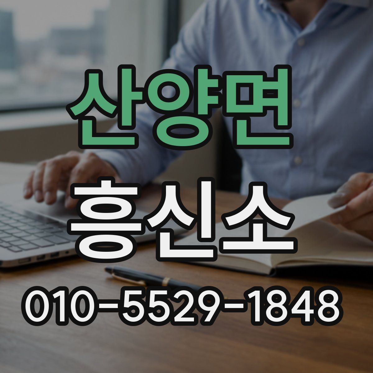 산양면 흥신소 상담 전에 정리해야 할 핵심 정보