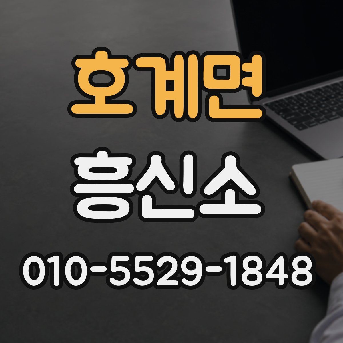 호계면 흥신소 이용이 처음이라면 알아둘 것들