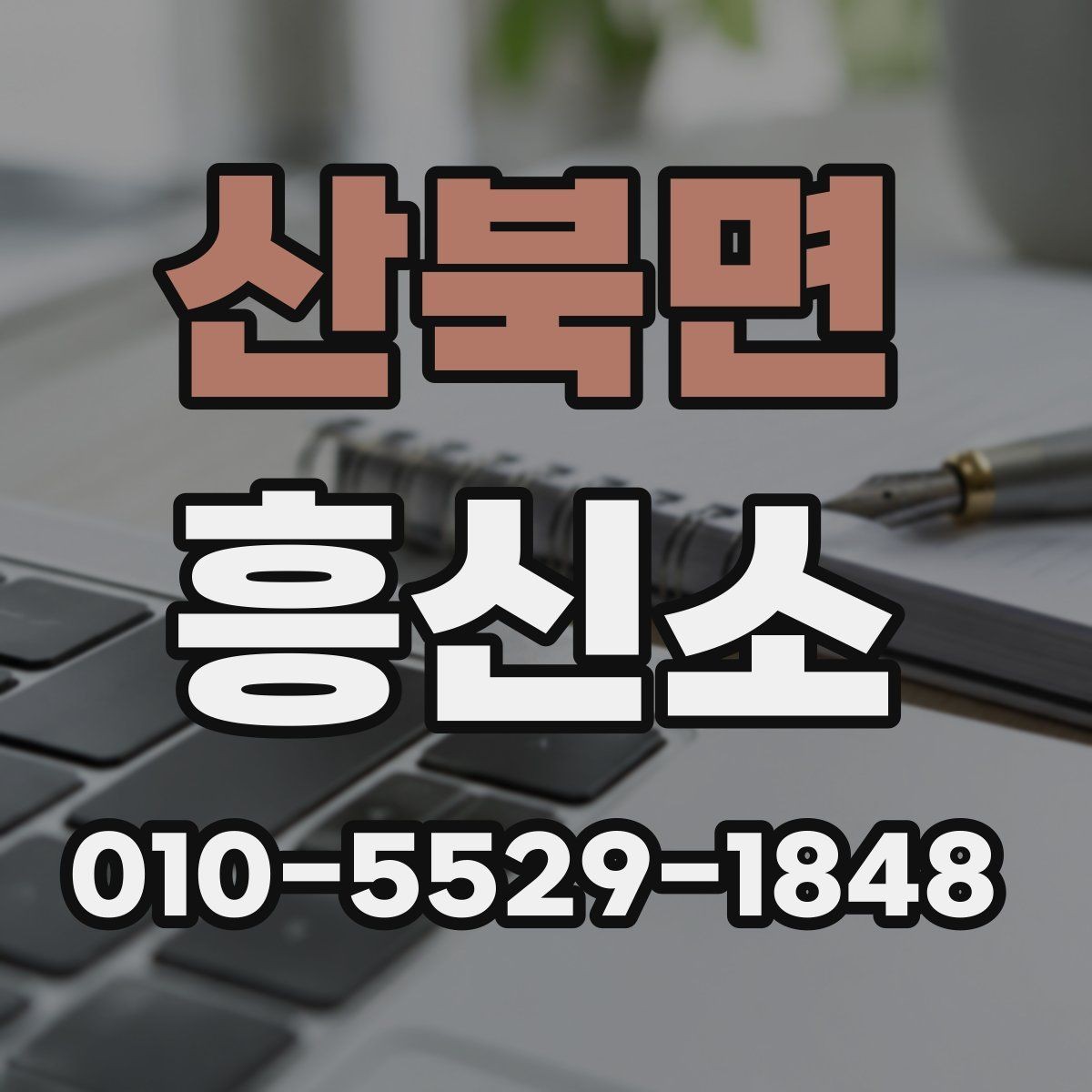 산북면 흥신소 의뢰를 고려할 때 보는 기준