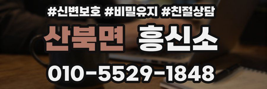 산북면 흥신소