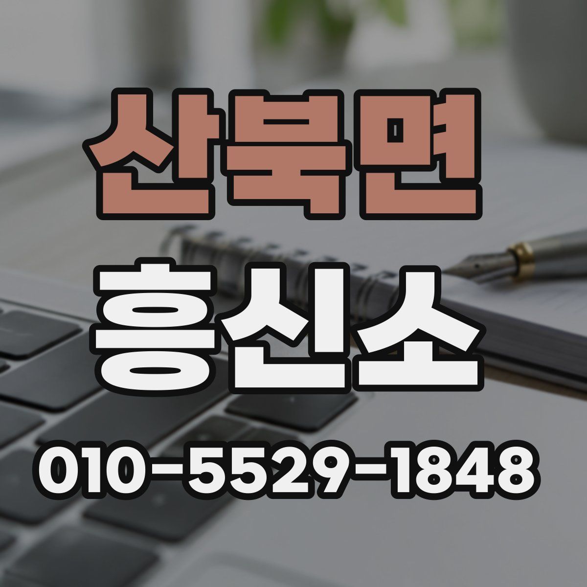 산북면 흥신소