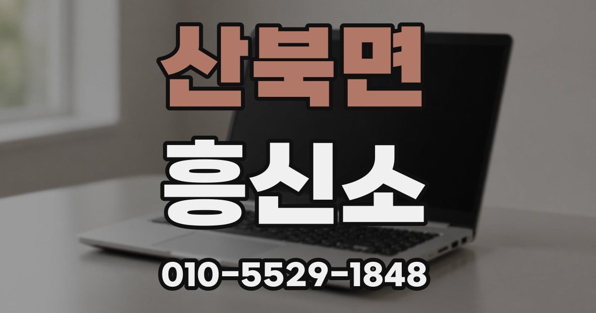 산북면 흥신소