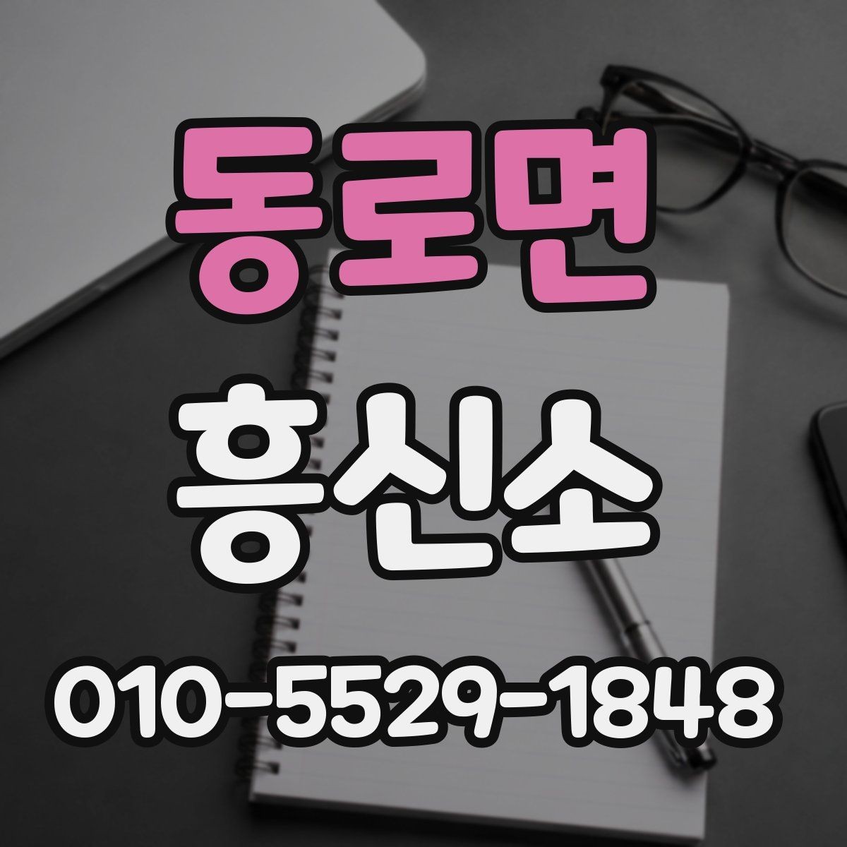 동로면 흥신소 찾을 때 피해야 할 실수