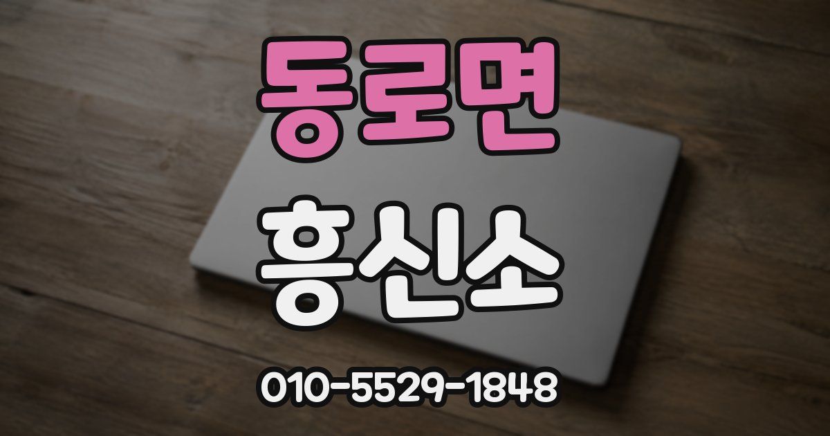 동로면 흥신소