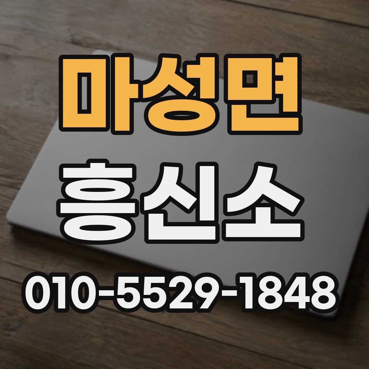 마성면 흥신소 의뢰 과정에서 발생할 수 있는 변수