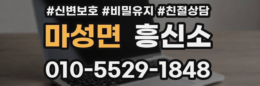 마성면 흥신소