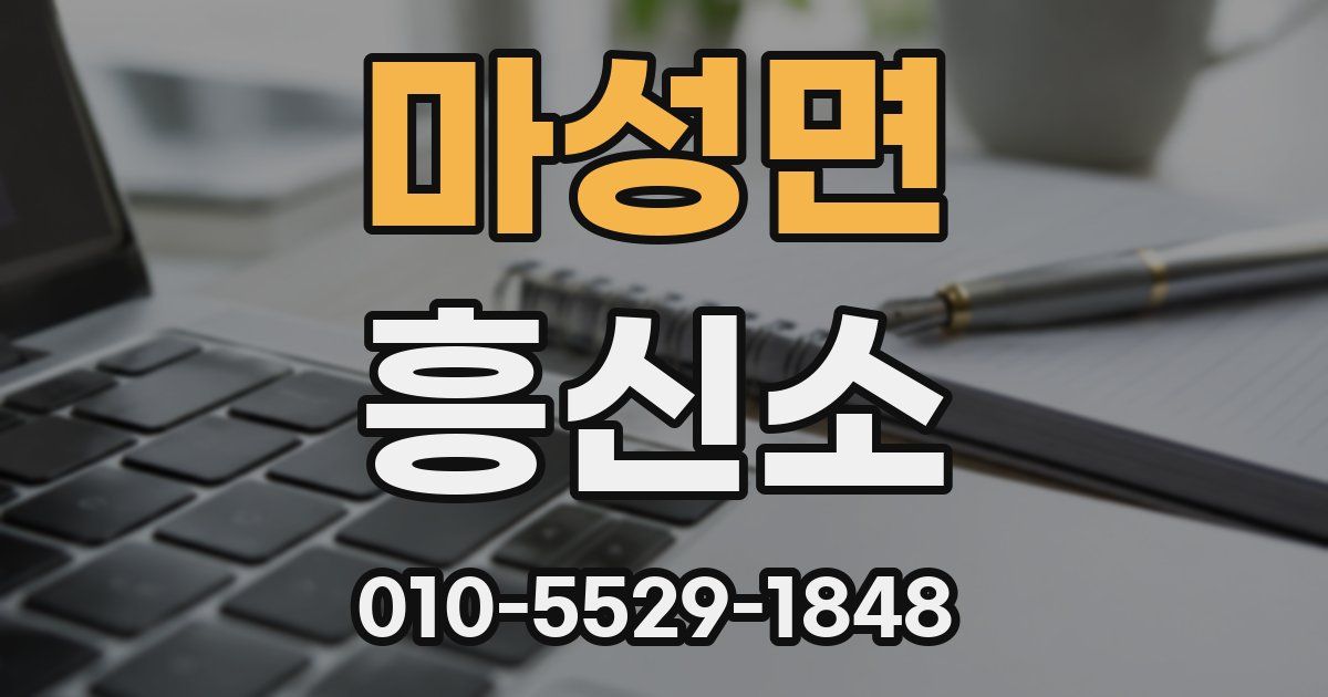 마성면 흥신소