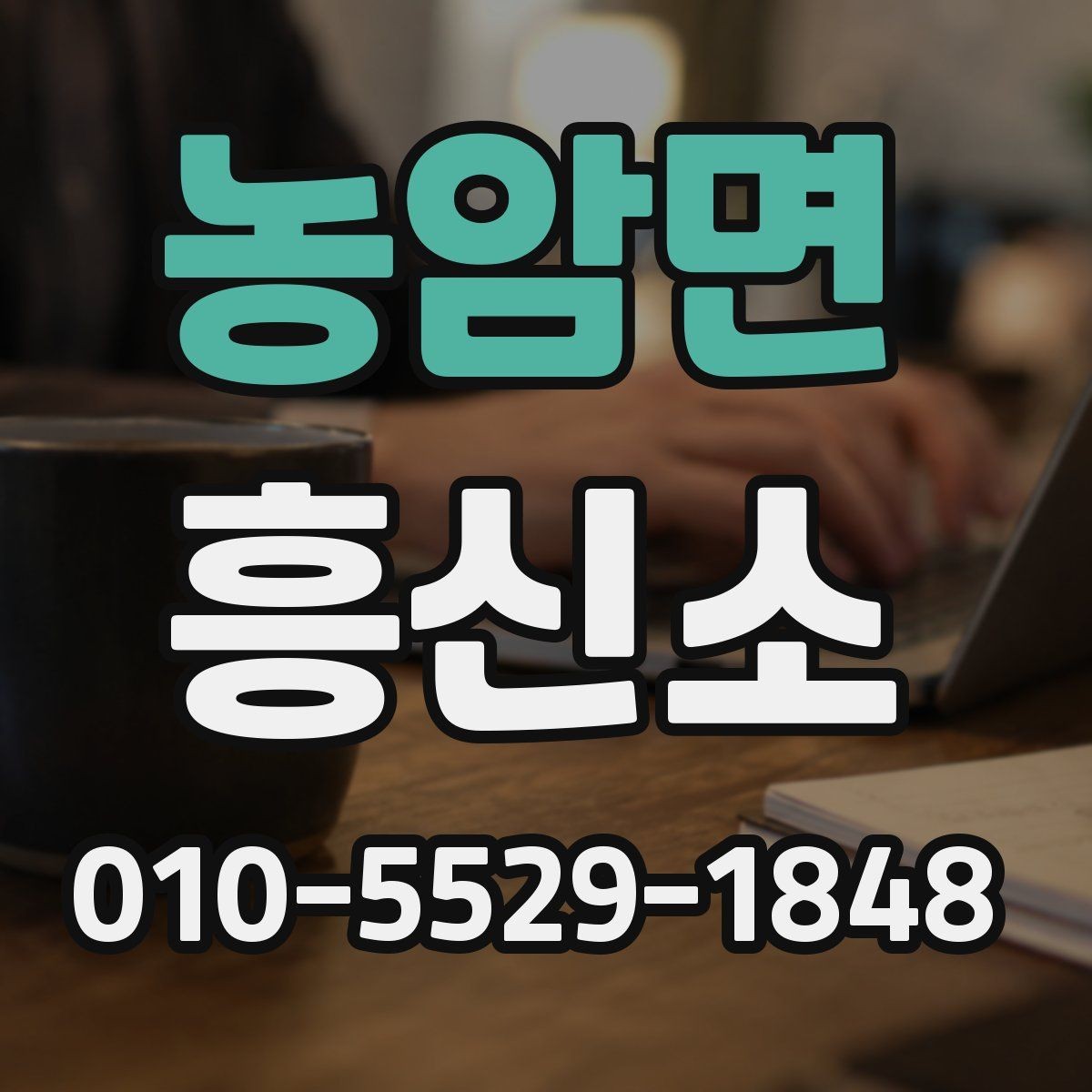 농암면 흥신소 의뢰가 필요한 상황 살펴보기