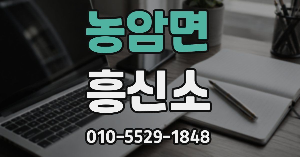 농암면 흥신소