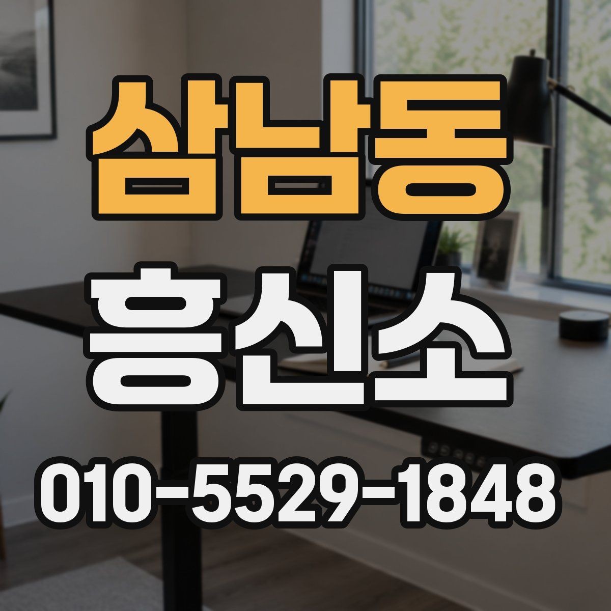 삼남동 흥신소 서비스가 필요한지 판단하는 기준