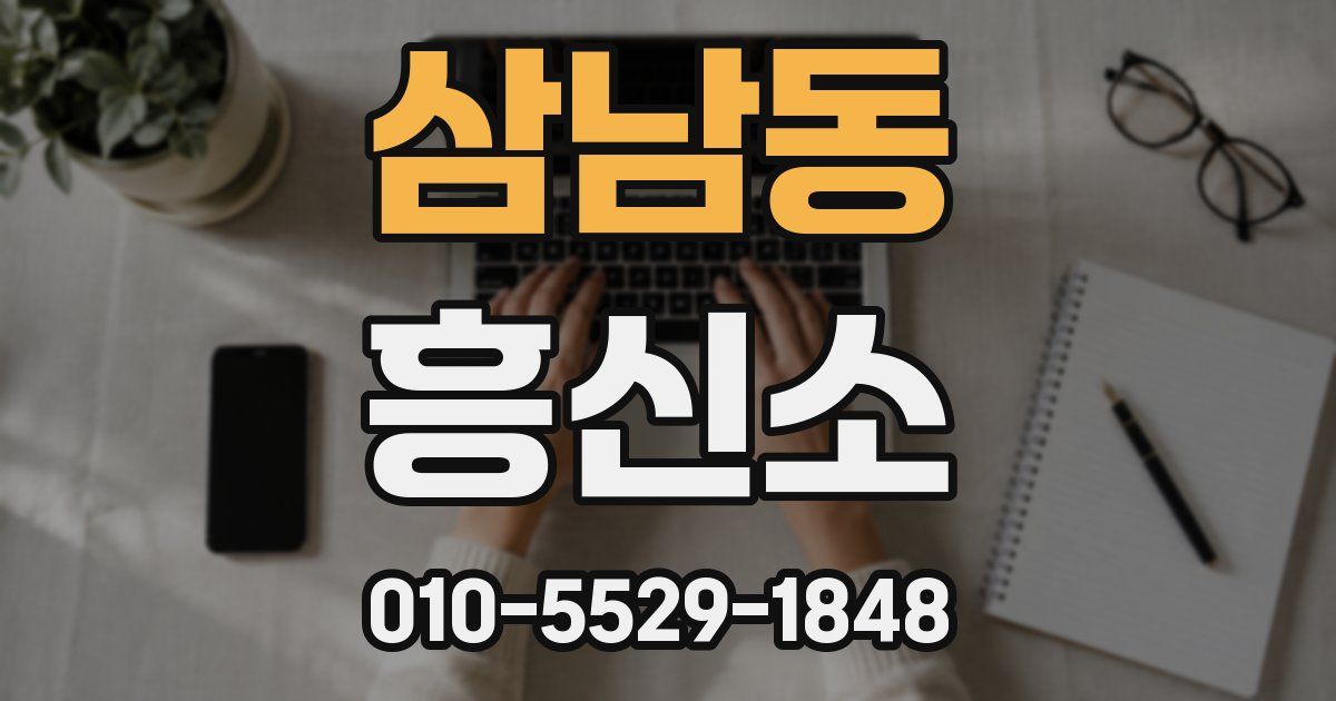 삼남동 흥신소