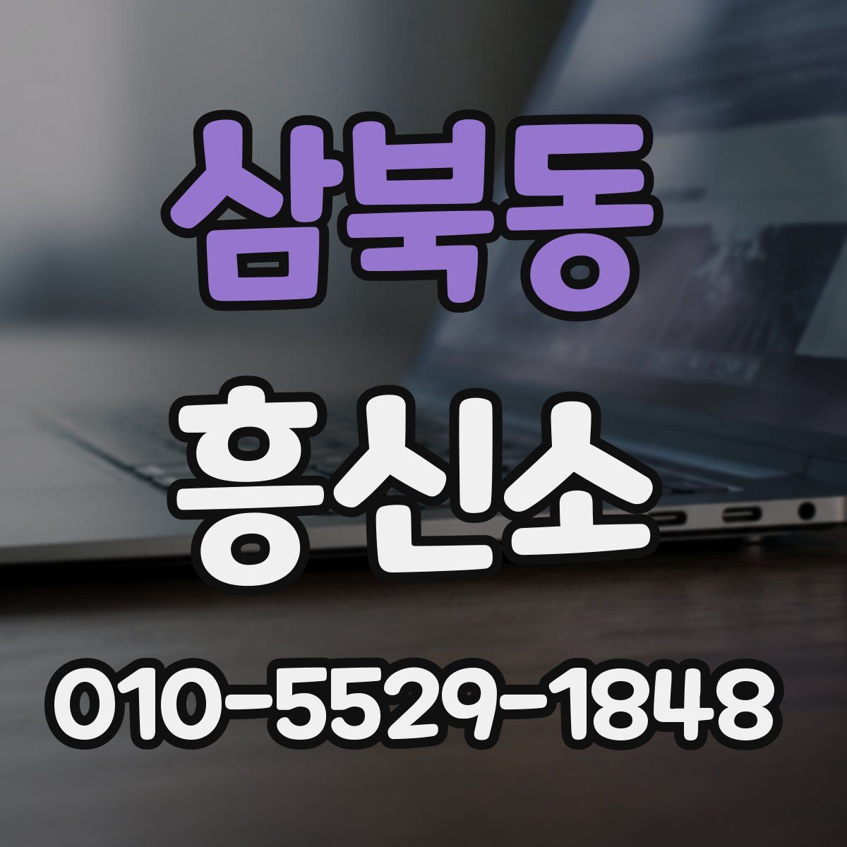 삼북동 흥신소
