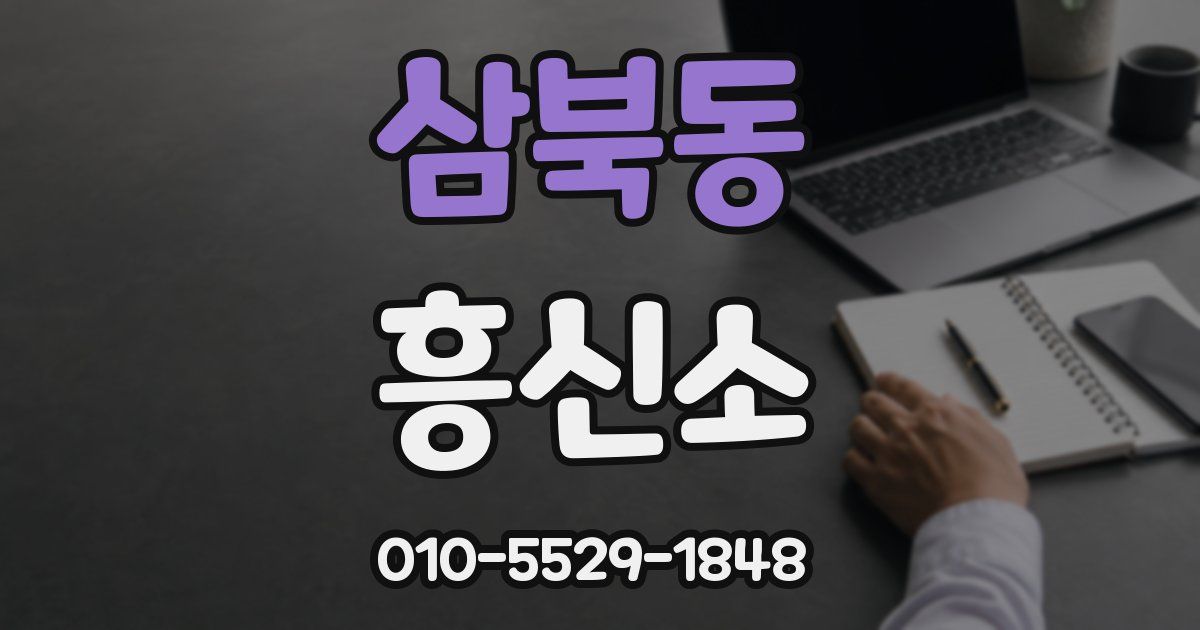 삼북동 흥신소