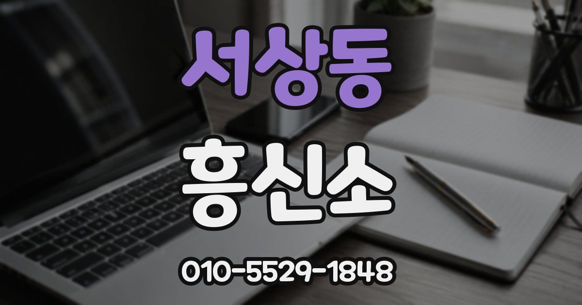 서상동 흥신소