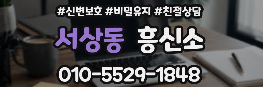 서상동 흥신소