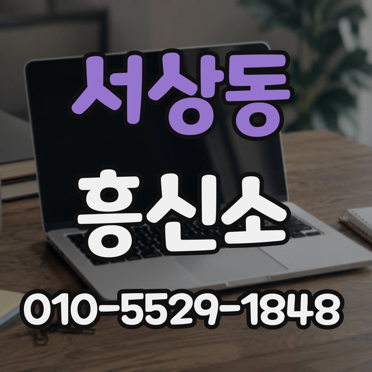 서상동 흥신소