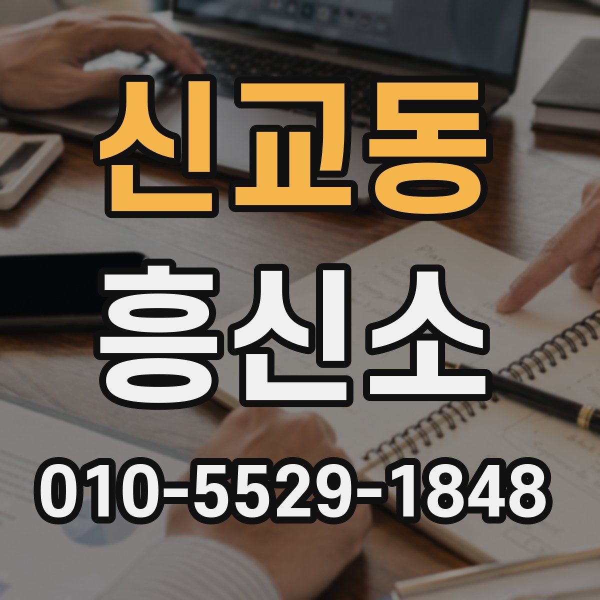 신교동 흥신소 상담 준비를 쉽게 하는 실무 팁