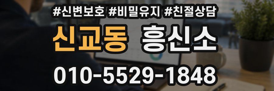 신교동 흥신소