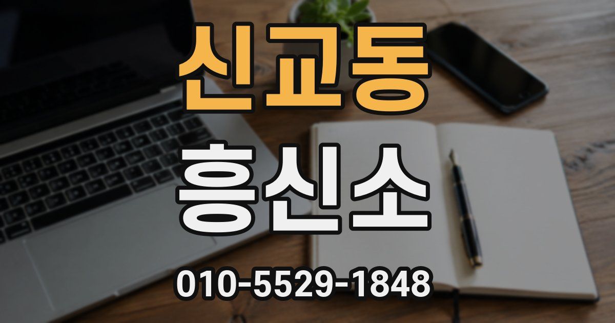 신교동 흥신소