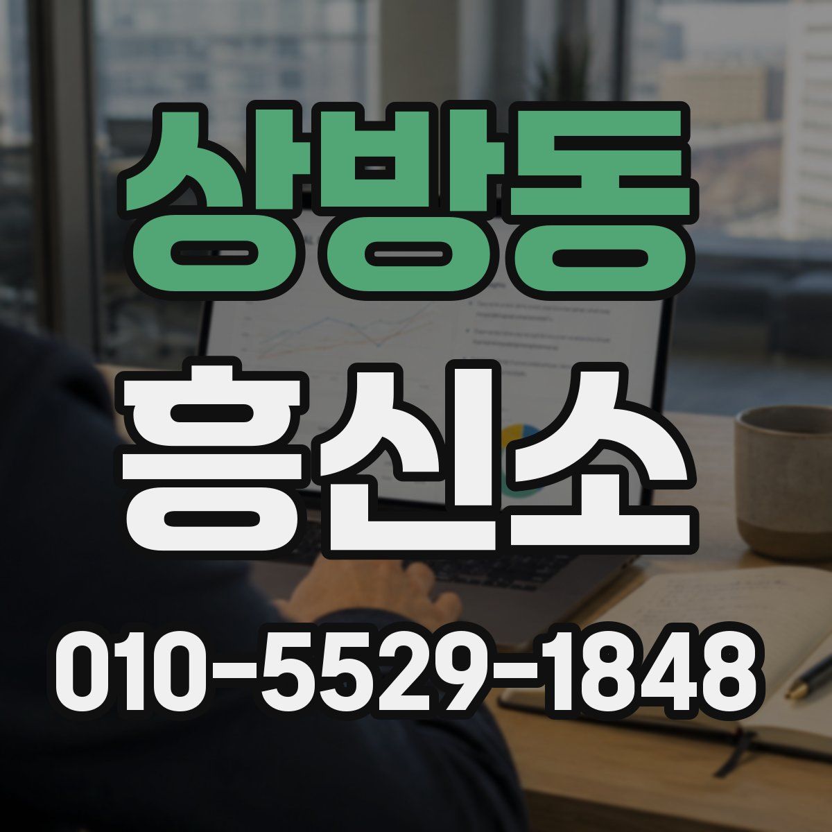 상방동 흥신소