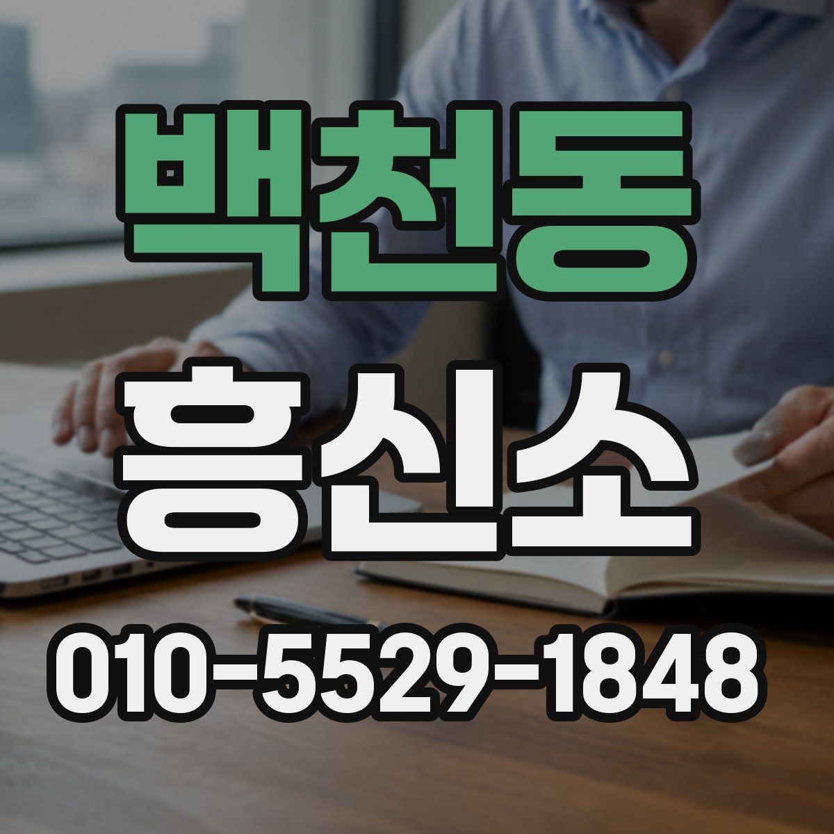 백천동 흥신소 의뢰 전 주의할 사항