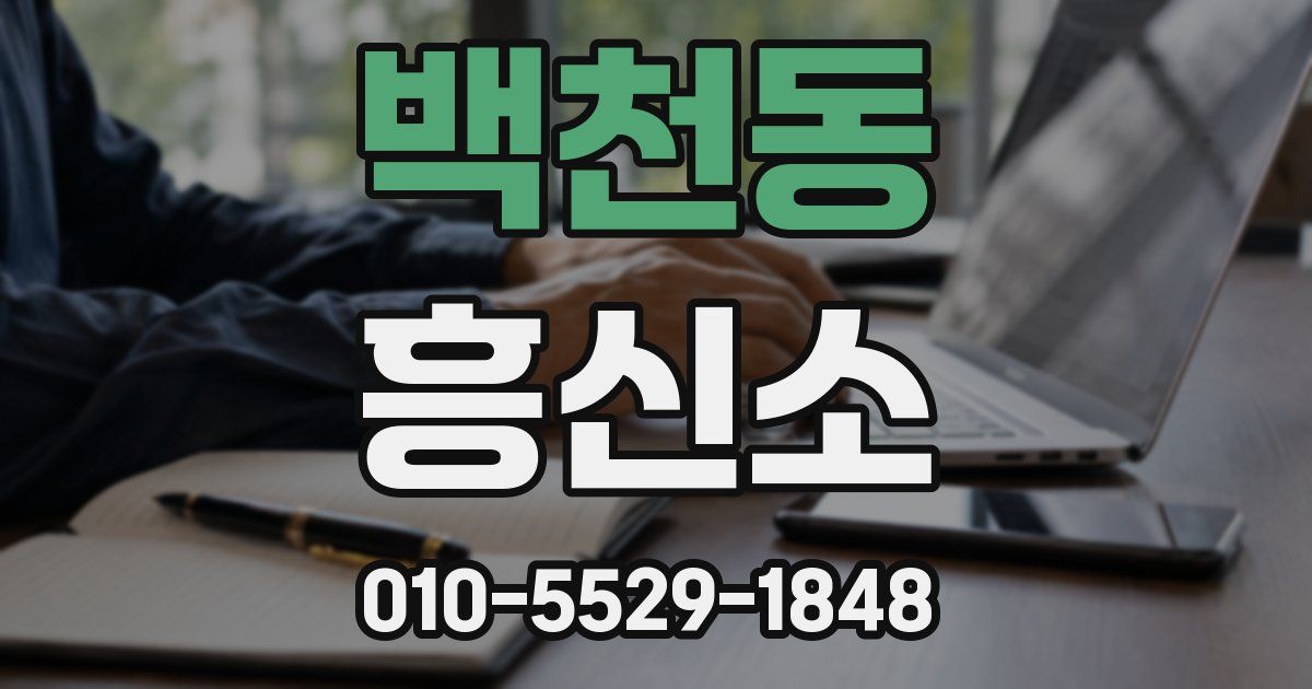 백천동 흥신소