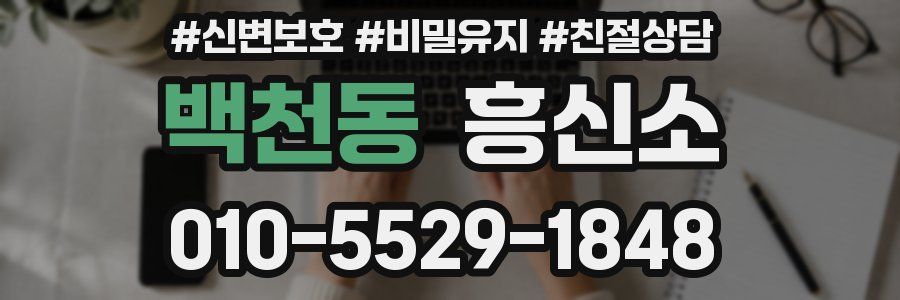 백천동 흥신소