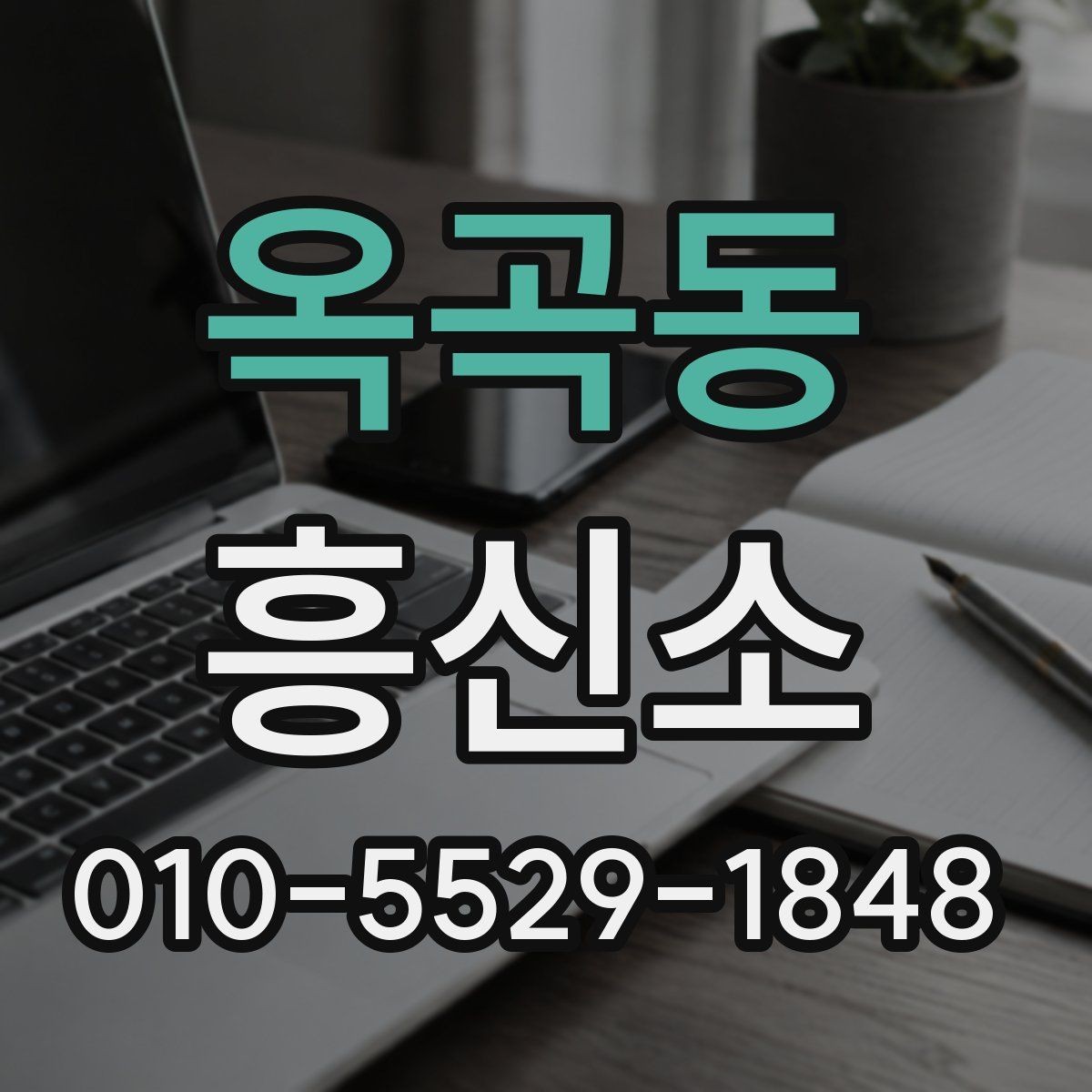 옥곡동 흥신소 상담 전 알아두면 유용한 기본 정보