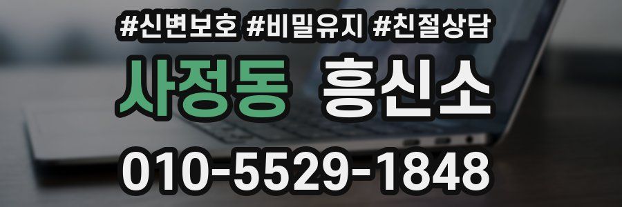 사정동 흥신소