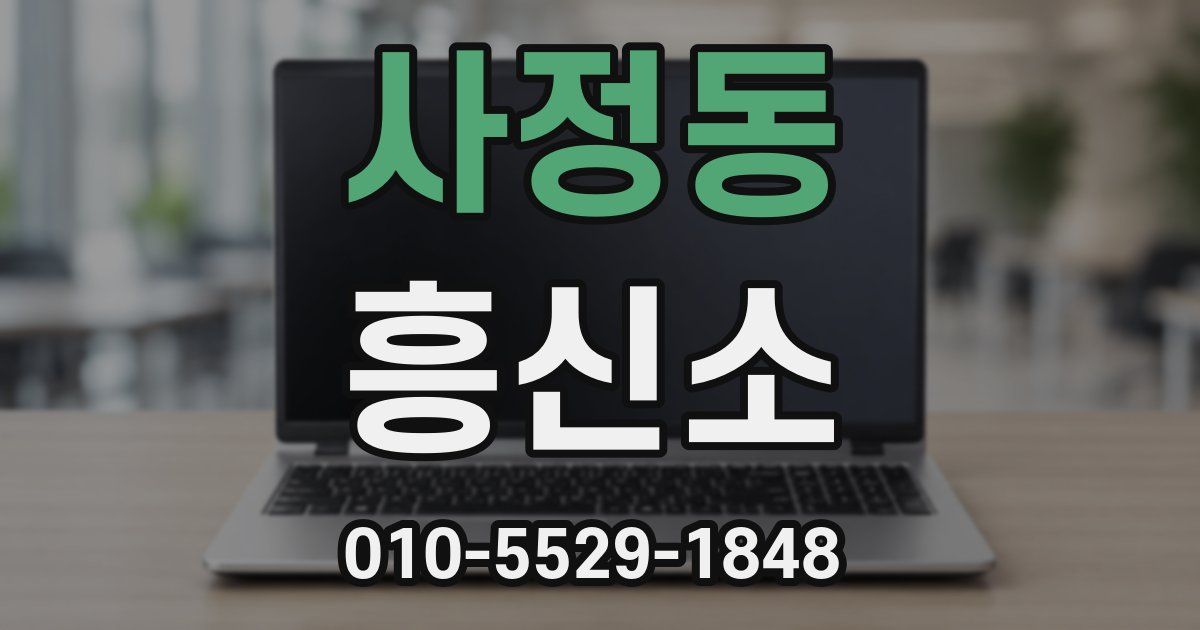 사정동 흥신소