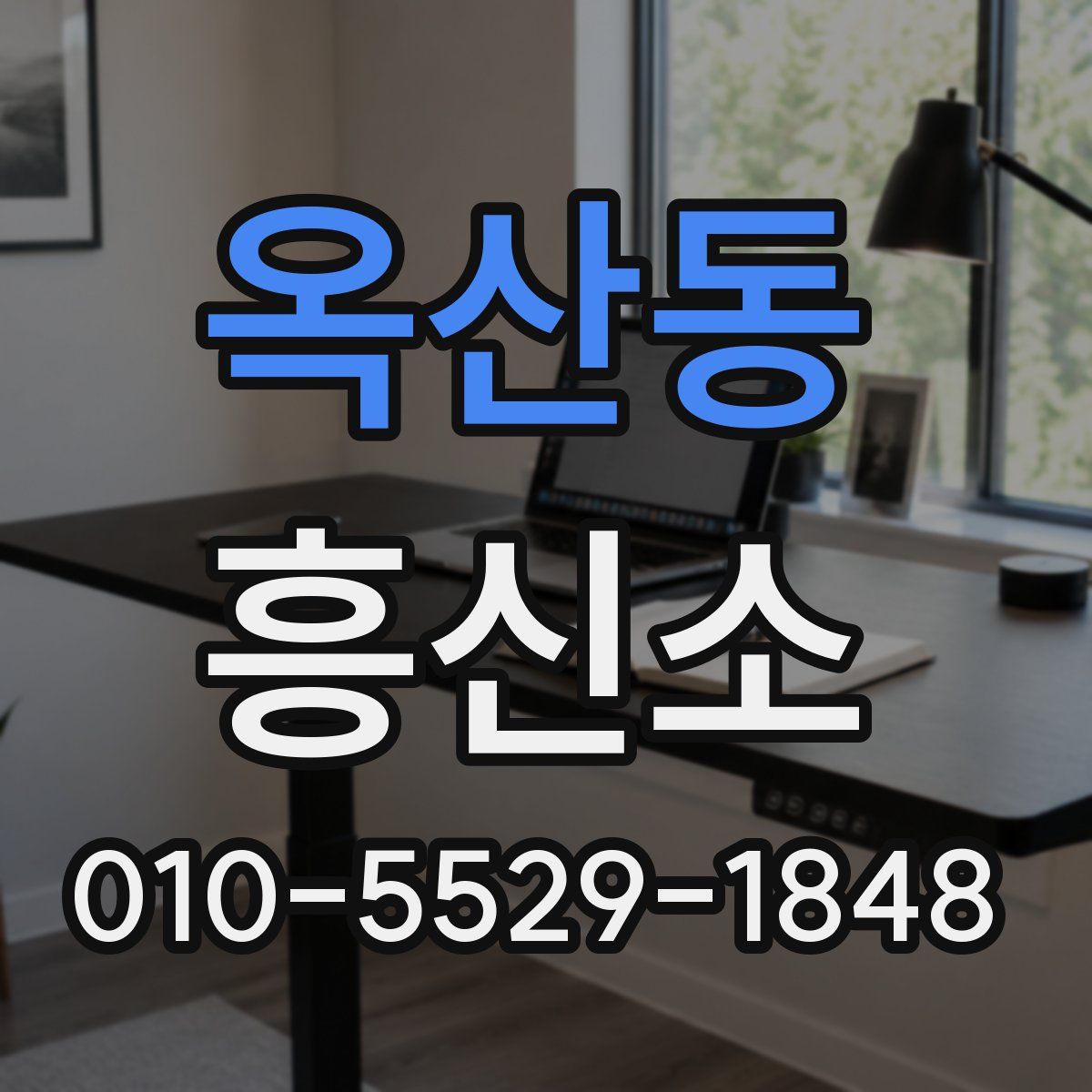 옥산동 흥신소