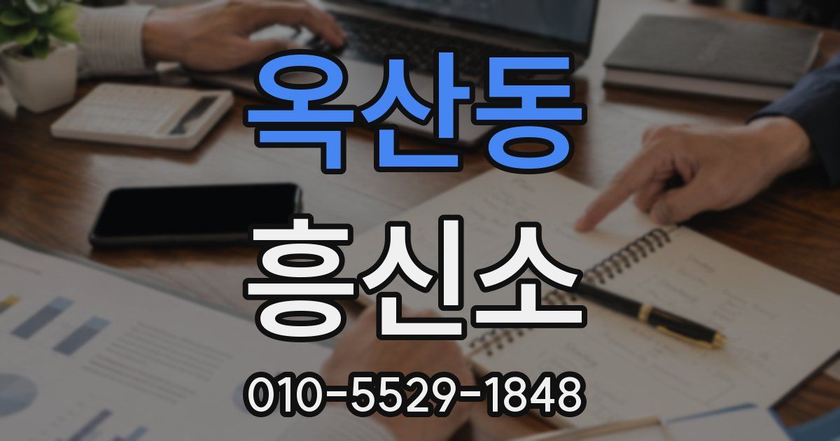 옥산동 흥신소