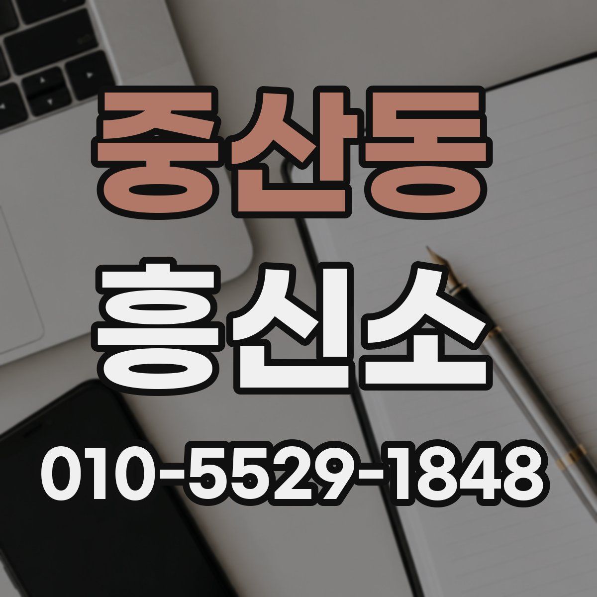 중산동 흥신소