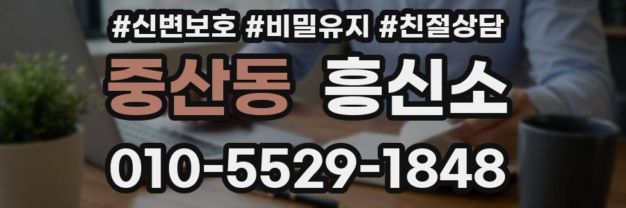 중산동 흥신소