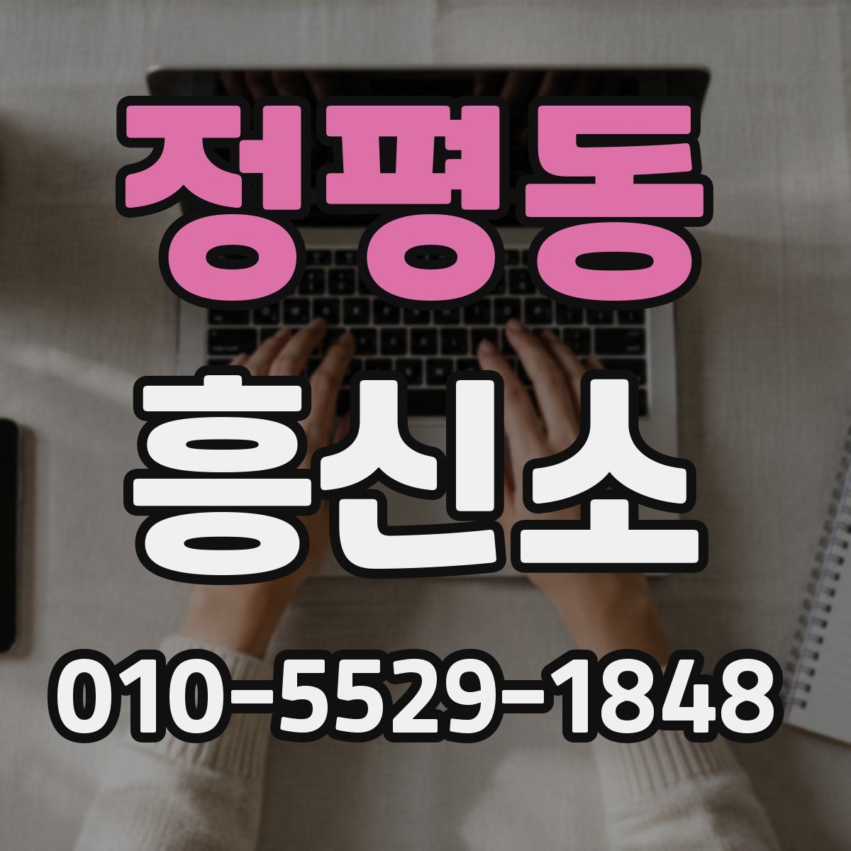 정평동 흥신소