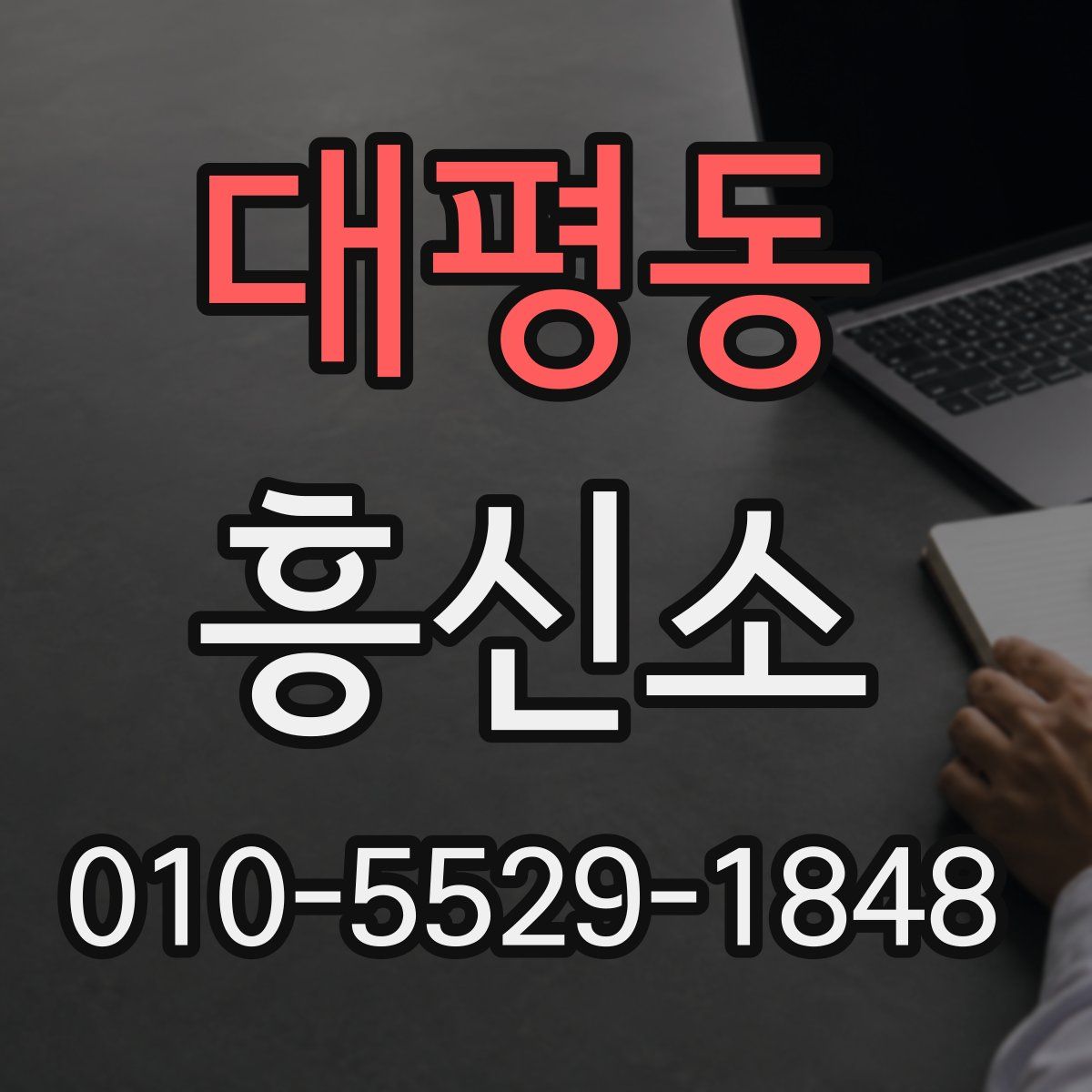 대평동 흥신소
