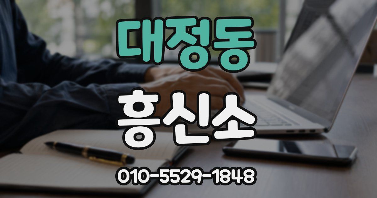 대정동 흥신소