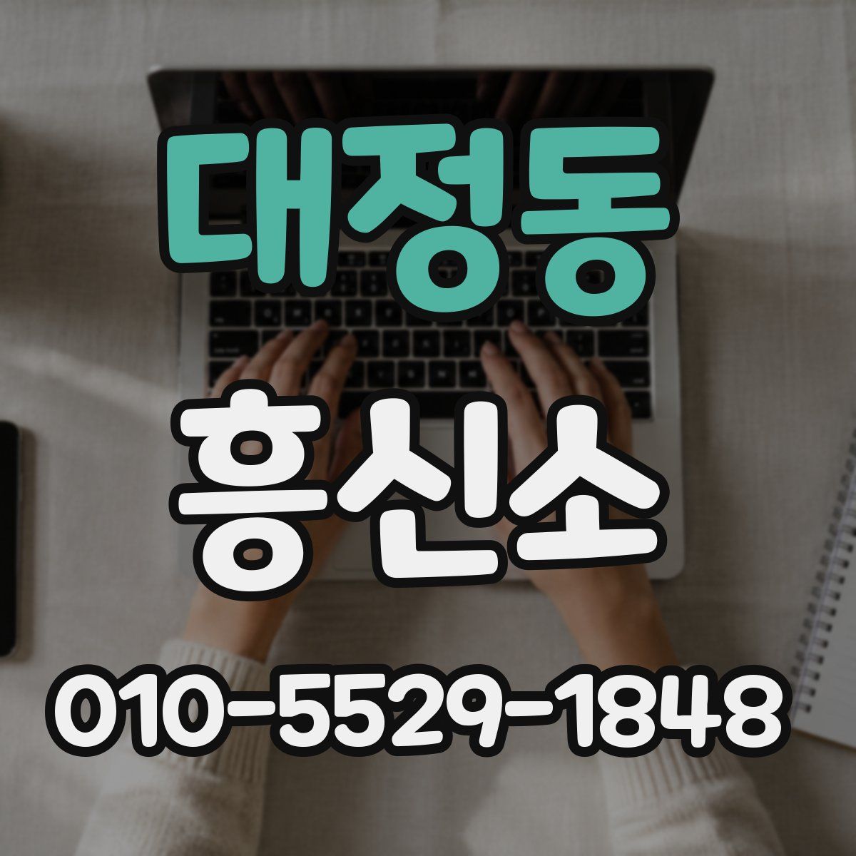 대정동 흥신소